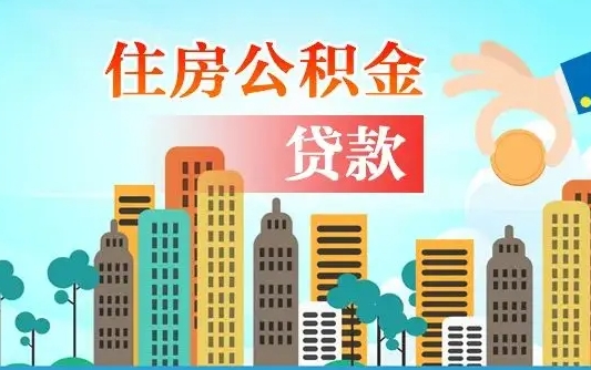 娄底海口公积金离职提取（海口住房公积金提取）