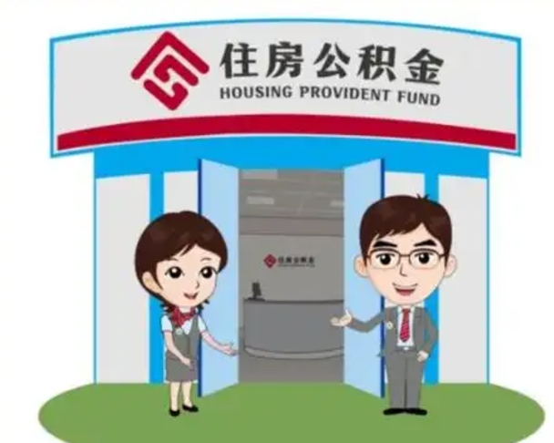 娄底住房公积金销户（公积金销户怎么结算）