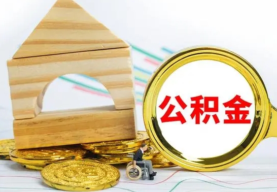 娄底住房公积金销户（公积金销户怎么结算）